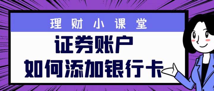 证券账户添加第二个银行卡