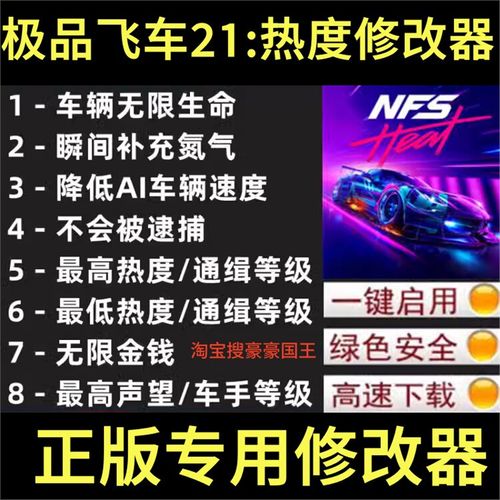 极品飞车热度修改器