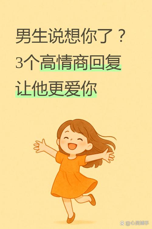 男生听到女生说想你