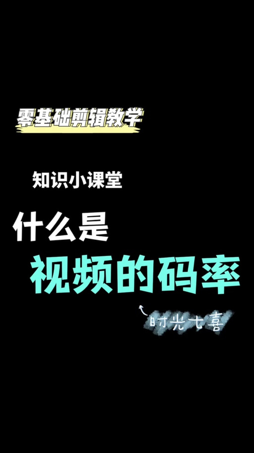 剪映的码率是什么截图
