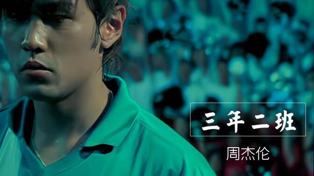 三年二班百度网盘下载周杰伦