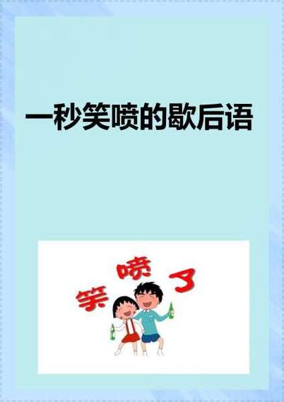 幽默俏皮话