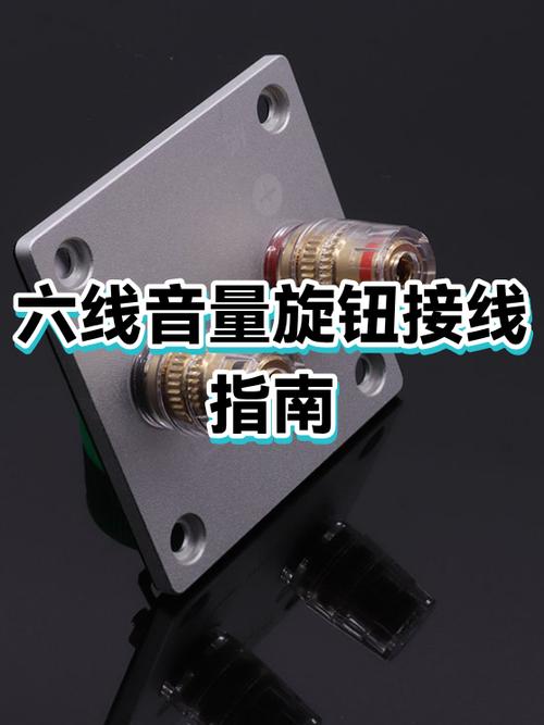 音量调节旋钮怎么接线图标