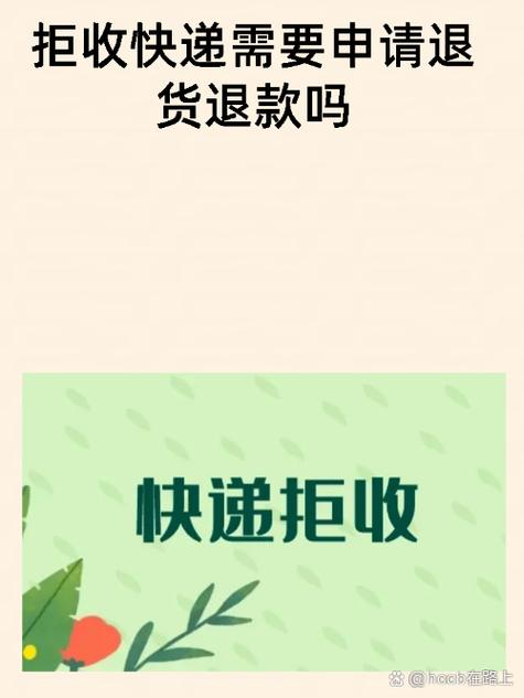 拒收后什么时候退款缩略图