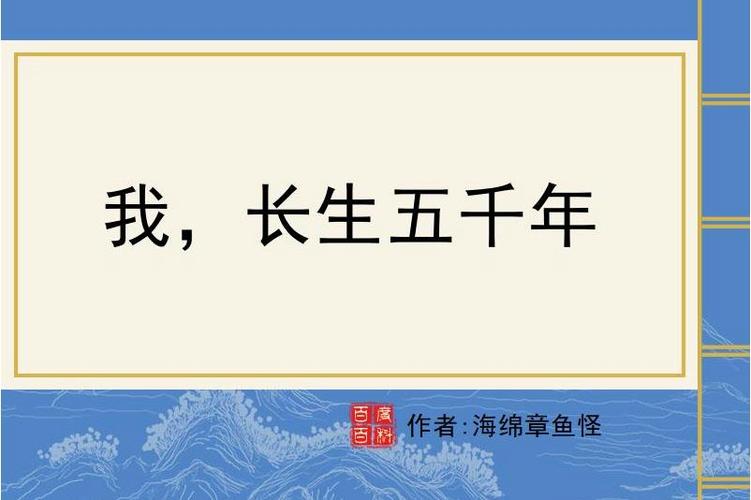 我,长生五千年