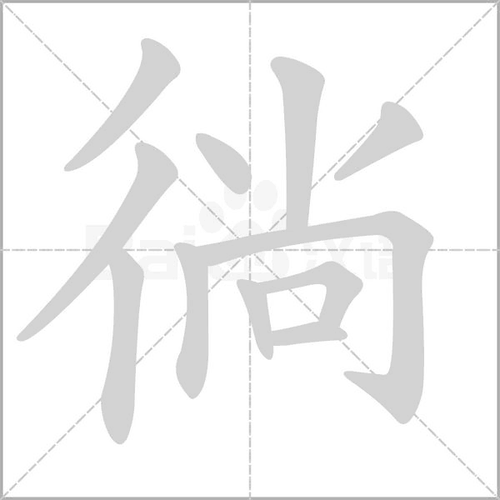 双人旁尚徜徉怎么读