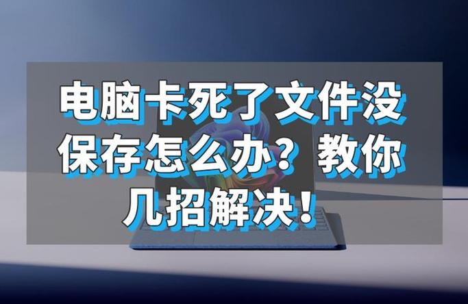 电脑卡机动不了怎么办文件没保存