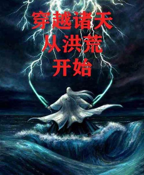 从洪荒开始登录玄幻缩略图