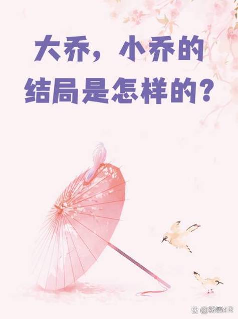 三国大乔小乔沦陷坠落小说