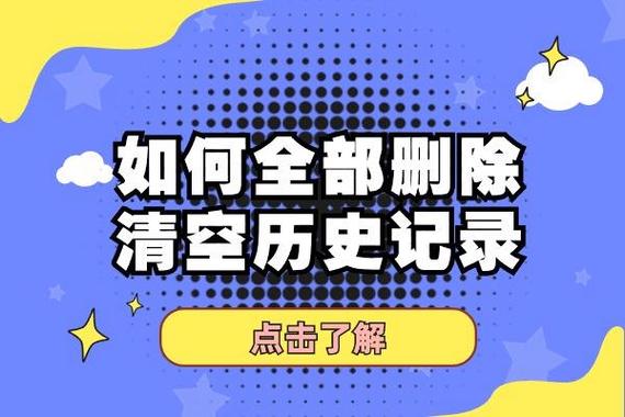 清空历史全部删除