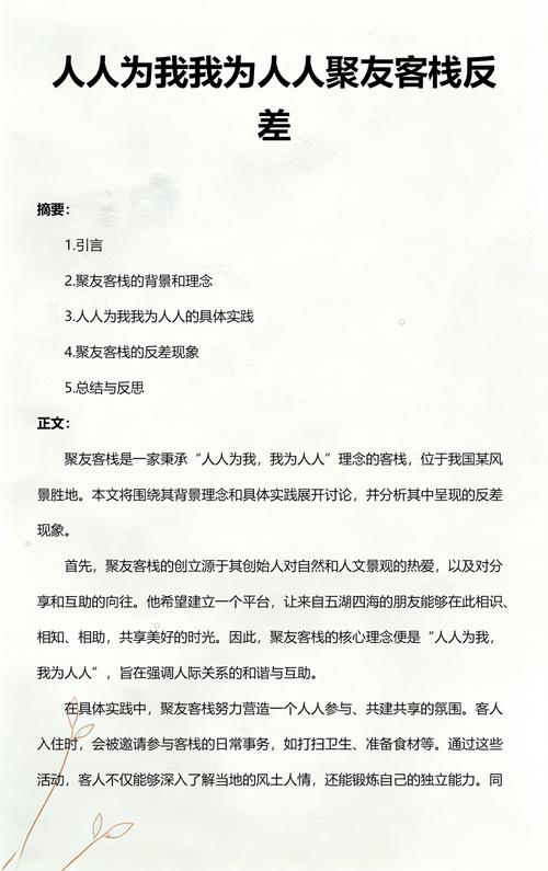 聚友客栈人人为我,我为人人什么意思