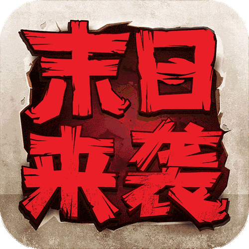 末日来袭别名截图