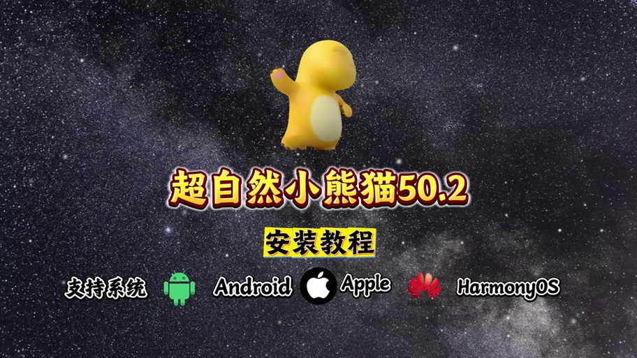 小熊猫50.2正版下载