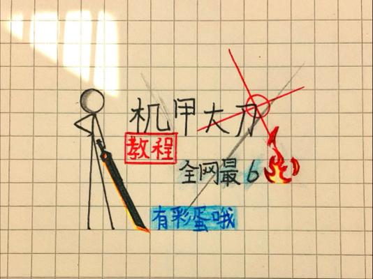 大刀机甲1v1隐藏彩蛋