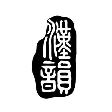 偏旁部首是火的汉字