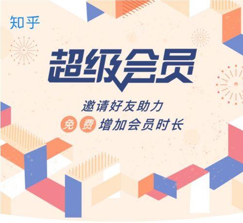 知乎会员免费缩略图