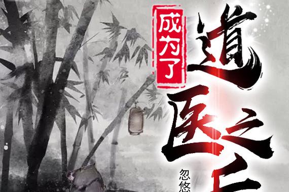 成为道医之后简介