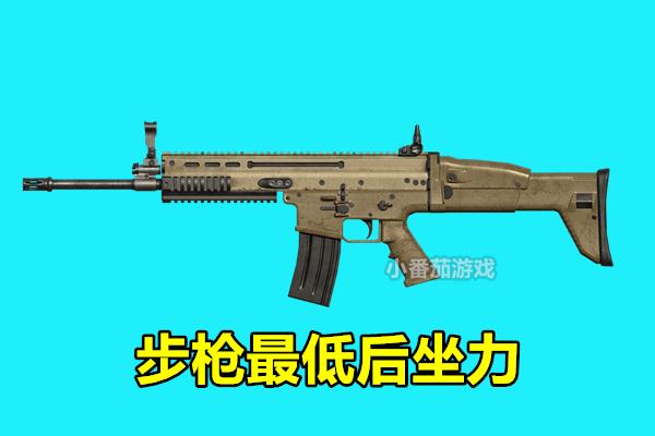 和平精英中后坐力最小的枪