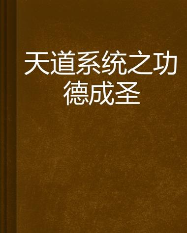 天道功德系统
