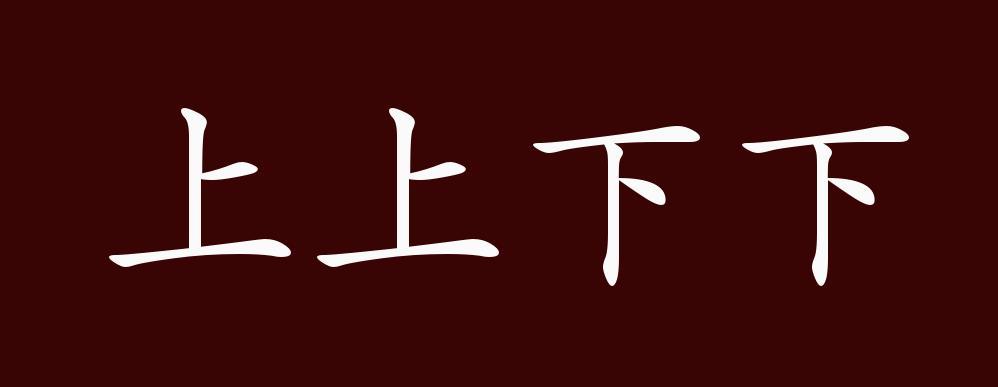 上下的成语