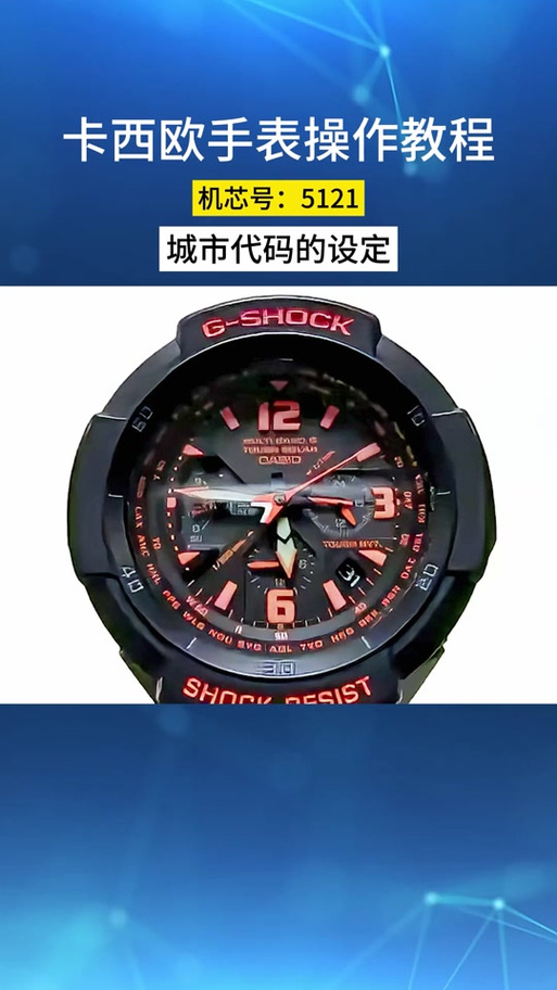casio gw4000怎么调时