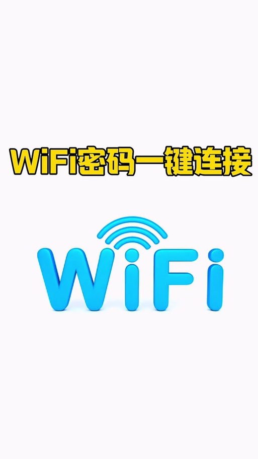 附近wifi一键连接