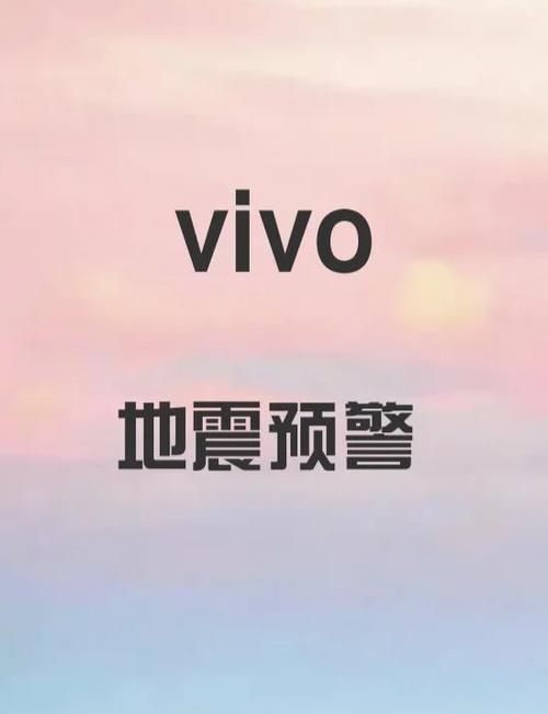 vivo有地震预警吗