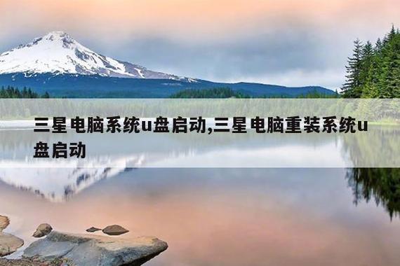 三星笔记本u盘启动f几缩略图