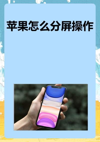 iphone怎么分屏小窗口图标