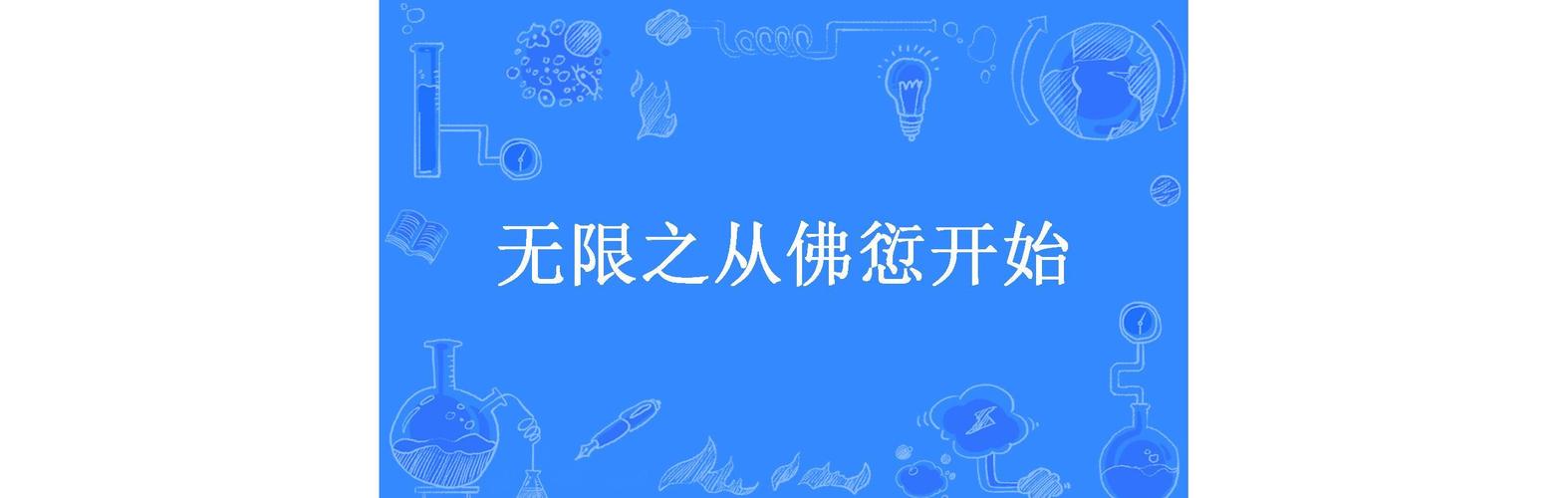 无限从佛愆开始 小说