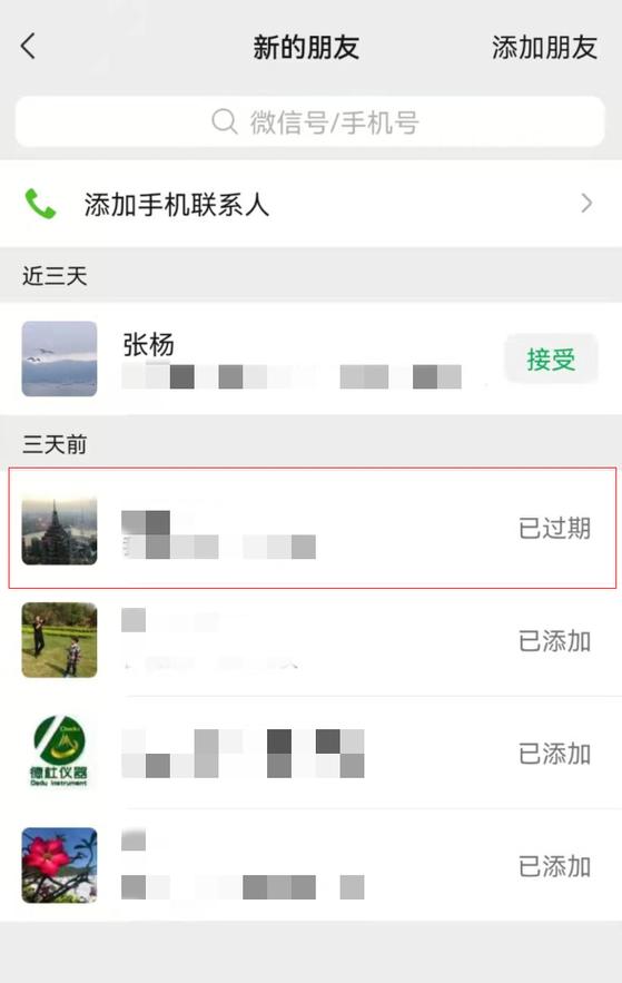 微信添加好友几天不通过会过期截图