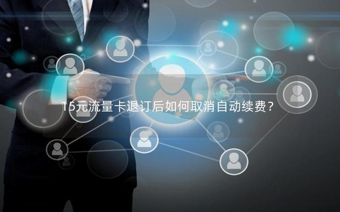 流量后退订,钱为什么不退回来?