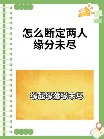 怎么断定两人缘分未尽截图