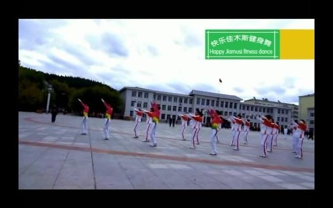 佳木斯快乐之舞第三套全部
