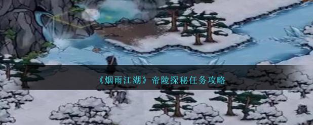 烟雨江湖古墓任务攻略截图