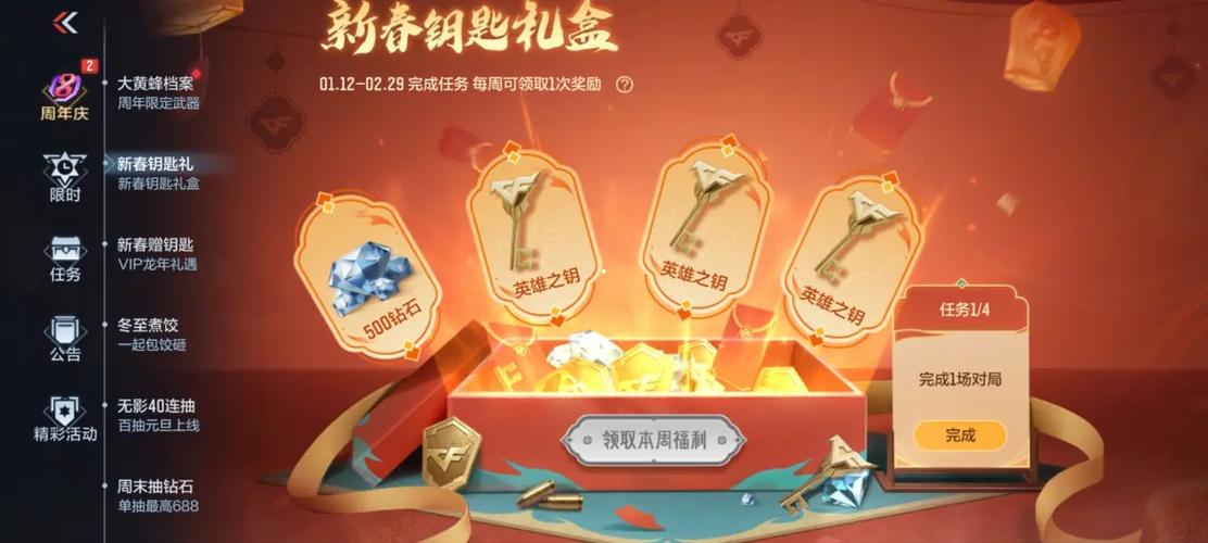 cf手游春节钥匙回馈