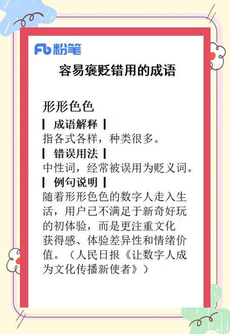 贬义词成语
