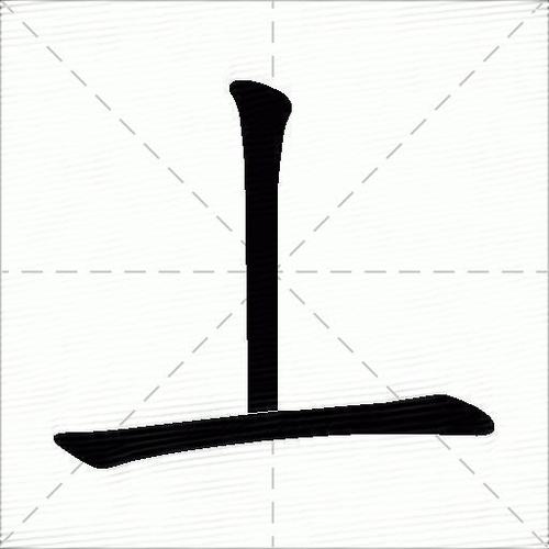 乤啥意思图标