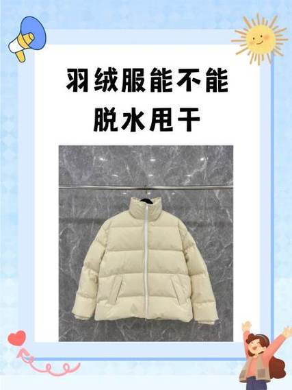 羽绒服能不能脱水甩干