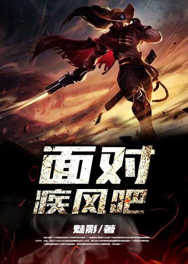面对疾风吧是出自哪里