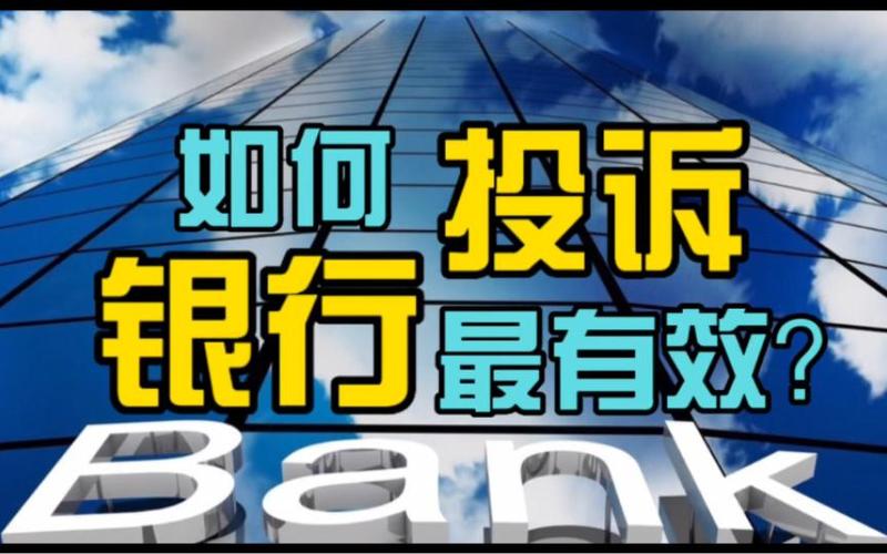 银行最怕什么投诉