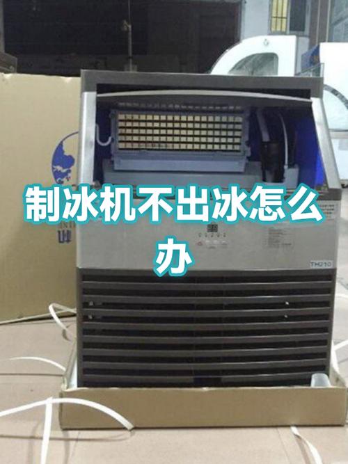 制冰机显示水满不工作