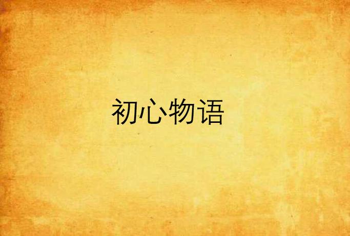 初心物语软件下载