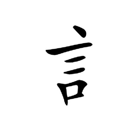 讠和言什么字