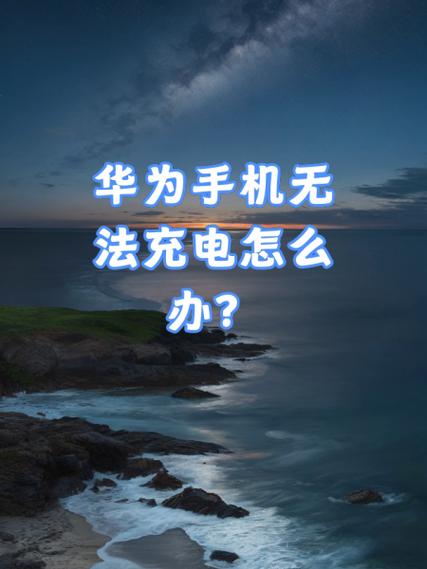 华为手机没充电显示正在充电怎么办