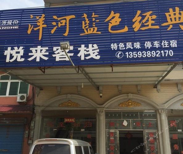 悦来客栈全国连锁