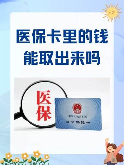 农村医保余额清不清零图标