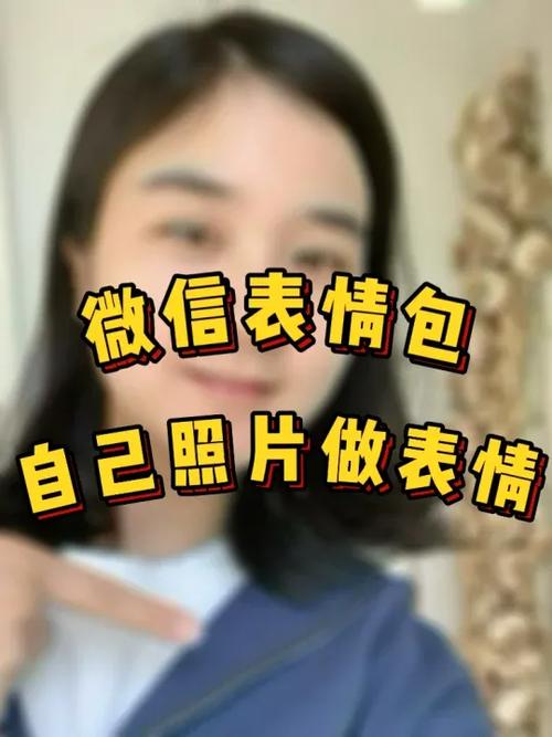 怎么自己做表情包