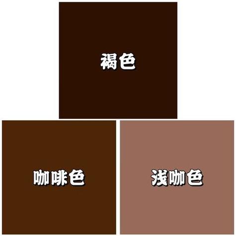 咖啡色26种颜色大全