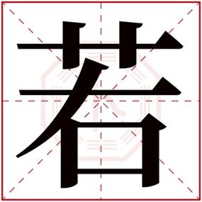 若字取名的寓意缩略图